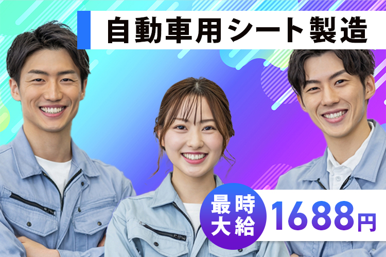 自動車関連　スグナビ - 未経験でも始めやすい自動車シート組立｜高収入・寮付・工具の使い方から丁寧サポート・大手勤務