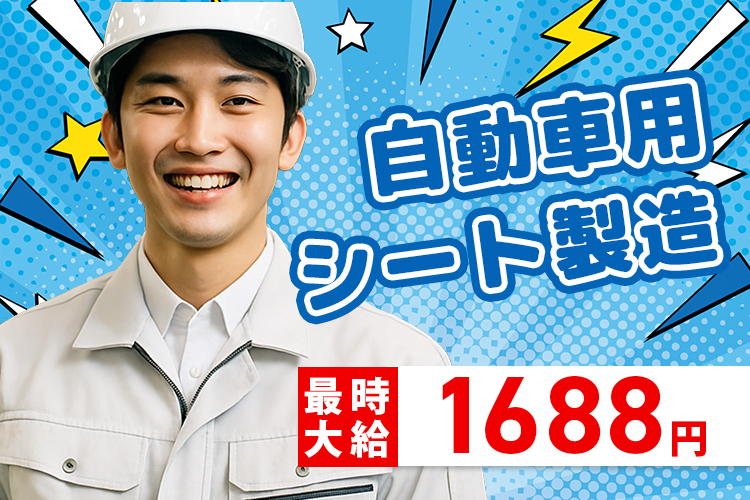 自動車関連　スグナビ - 【全国から応募OK】自動車シート組立の製造スタッフ｜赴任旅費無料・寮完備・月収29万円可｜未経験OK