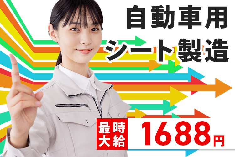 自動車関連　スグナビ - 工具未経験OKの自動車シート組立スタッフ｜月29万円可｜寮付・前払いOK｜安心サポートあり