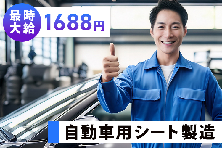 自動車関連　スグナビ - 自動車シートの製造・組立｜未経験歓迎｜工具の使い方から丁寧に指導｜月収29万円以上可