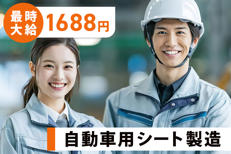 自動車関連　スグナビ - 【月収29万円可】自動車シート製造スタッフ｜未経験者多数活躍｜赴任旅費支給・寮あり