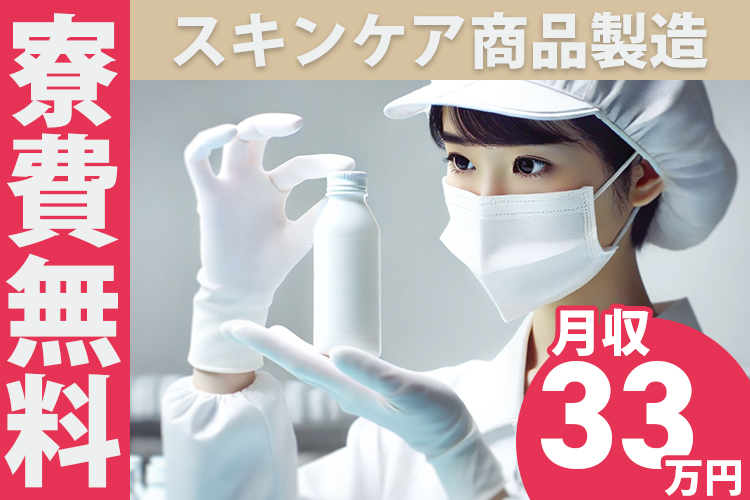 その他　スグナビ - スキンケア商品の製造オペレーター｜月収33万円可／寮費無料ワンルーム／未経験OK