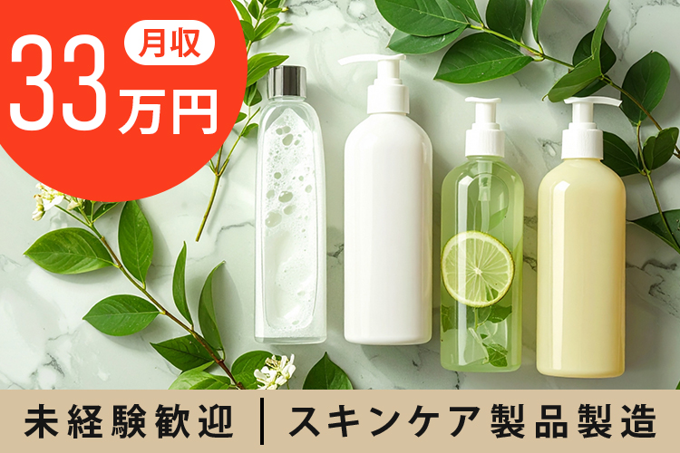 その他　スグナビ - 化粧品工場の製造オペレーター｜未経験から月収33万円可／寮費無料／正社員登用あり