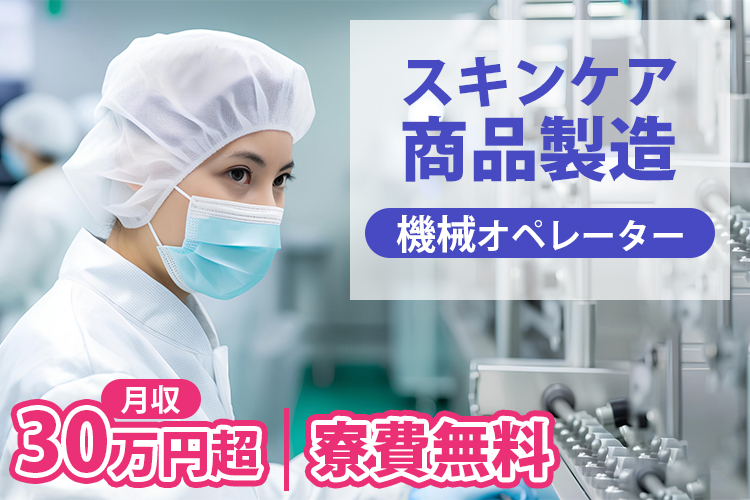その他　スグナビ - 【未経験スタート多数】化粧品工場の製造オペレーター｜清潔な職場・長期安定