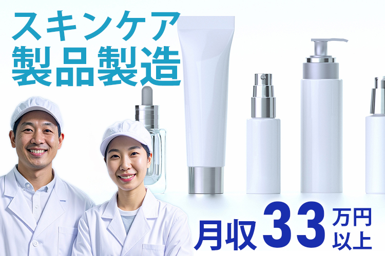 その他　スグナビ - 【未経験歓迎】SNSで話題のコスメ製造スタッフ｜寮費無料ワンルーム完備・土日やすみ