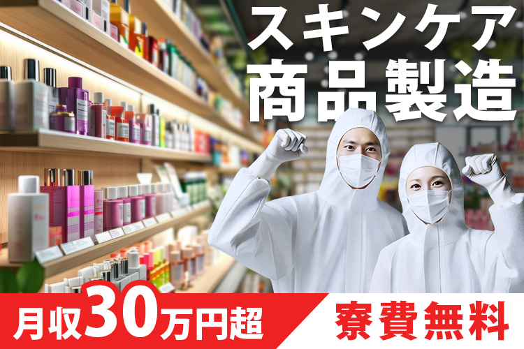 その他　スグナビ - 【クリーンルーム作業】スキンケア・フェイスマスク製造｜未経験OK・研修充実