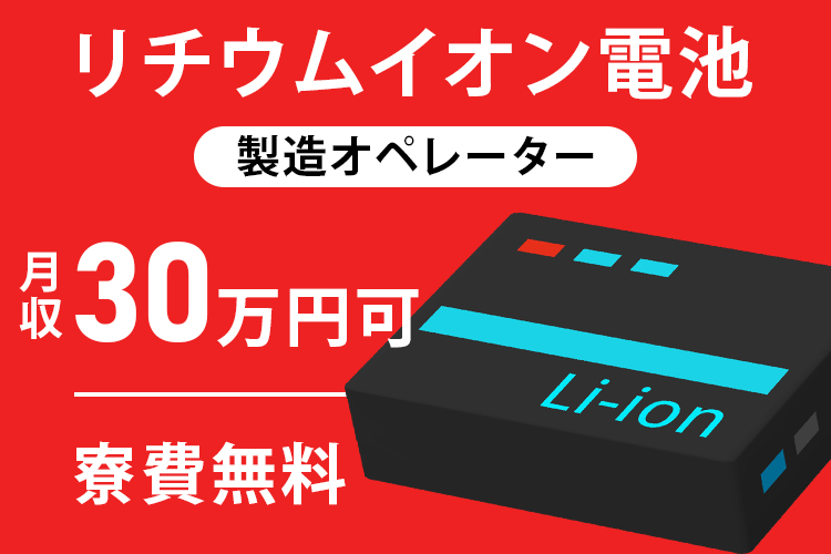半導体・電子部品関連　スグナビ - 【寮費0円】電池工場の製造ラインスタッフ｜4勤2休・安定収入