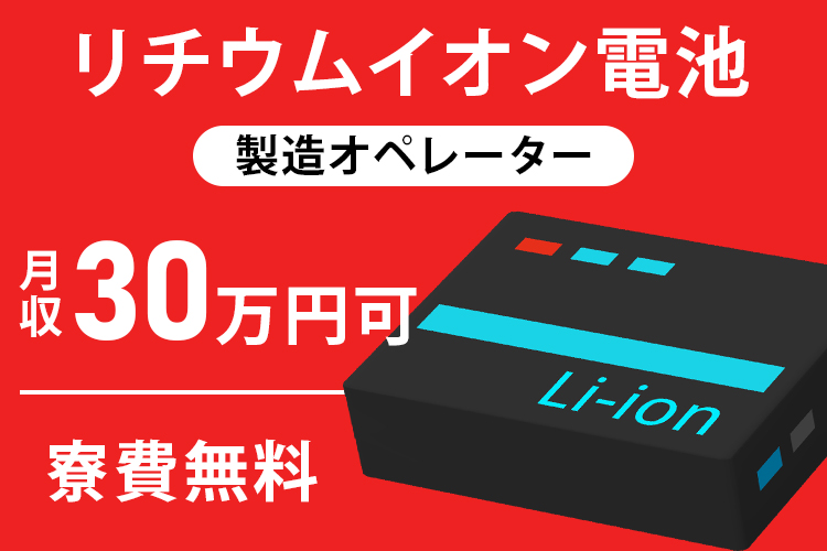 半導体・電子部品関連　スグナビ - 製造未経験から始める電池づくり｜休日多め・昇給あり