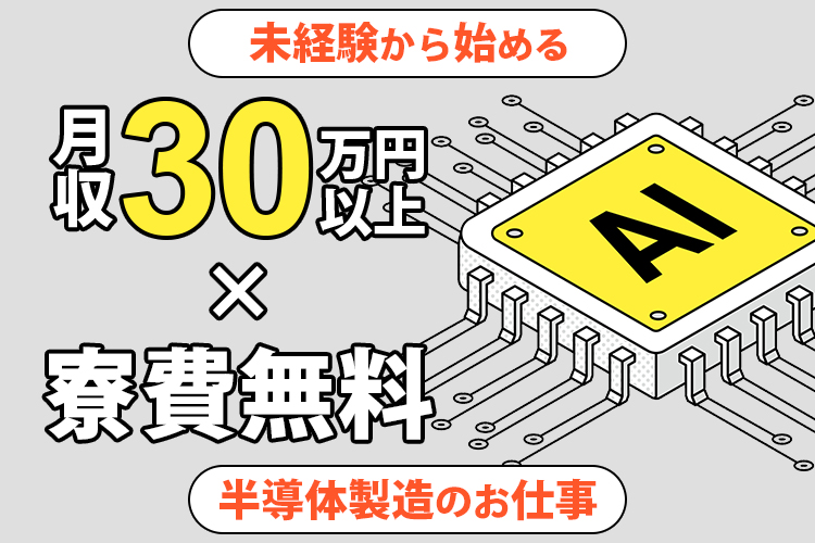半導体・電子部品関連　スグナビ - 安定×高収入！半導体製造スタッフ／未経験OK・ワンルーム寮完備
