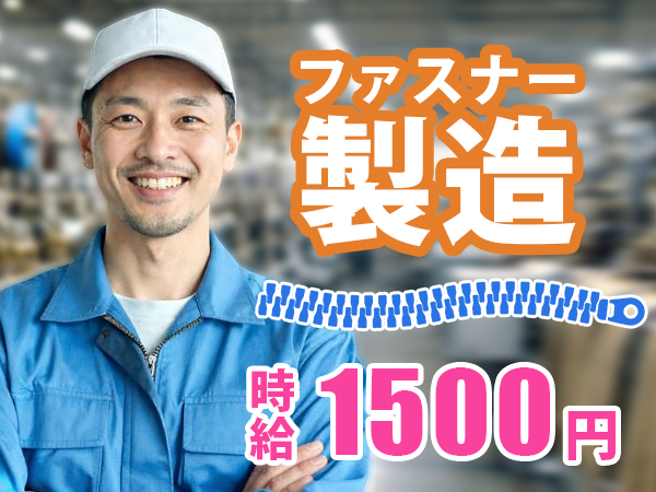 北海道その他その他　スグナビ - 未経験でも高収入｜普段使うファスナーをつくる簡単軽作業