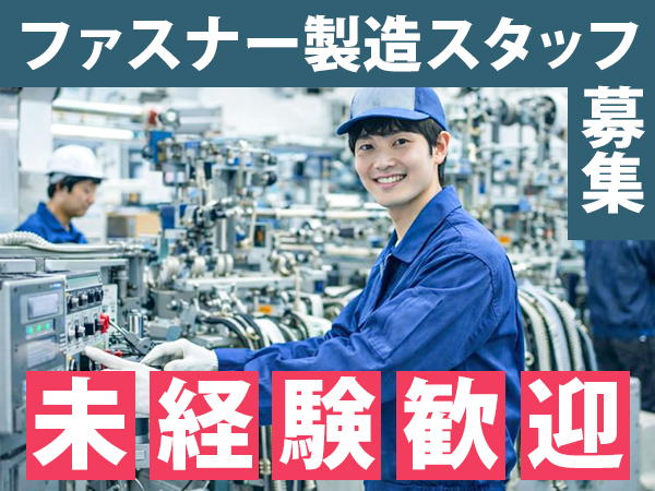 その他　スグナビ - コツコツ作業が好きな方に｜ファスナー製造スタッフ