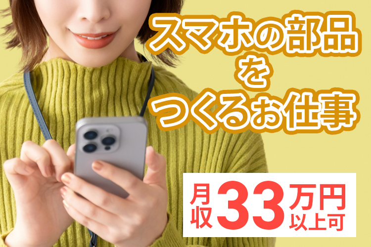 秋田半導体・電子部品関連　スグナビ - スマホに使われる小さな部品を作る仕事｜時給1500円