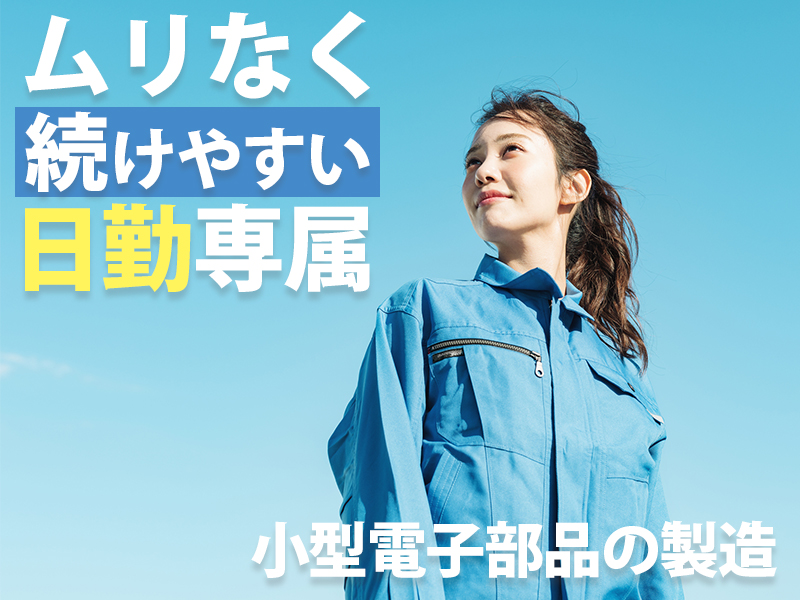 半導体・電子部品関連　スグナビ - 【重量物なし】手の平サイズの電子部品マシンオペレーター