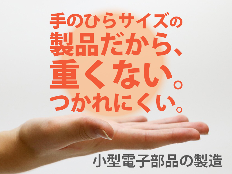 半導体・電子部品関連　スグナビ - 【日勤・軽作業】手のひらサイズの電子部品機械OP