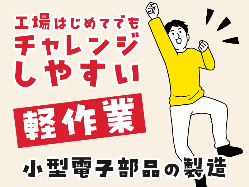 半導体・電子部品関連　スグナビ - 【軽作業】電子部品の機械操作スタッフ