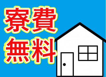 自動車関連　スグナビ - 【無料1R寮完備・即入寮可】月収30万円以上可能！未経験でも時給1,350円スタート！