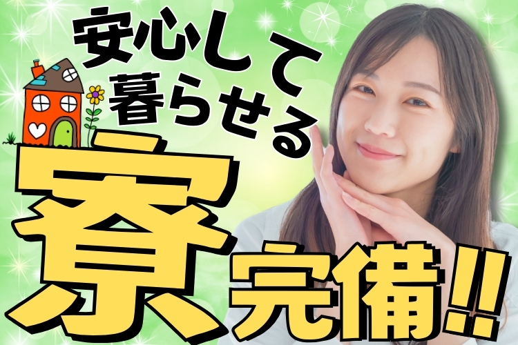 半導体・電子部品関連　スグナビ - 【美品付き寮完備】スマホ部品のマシンオペレーター