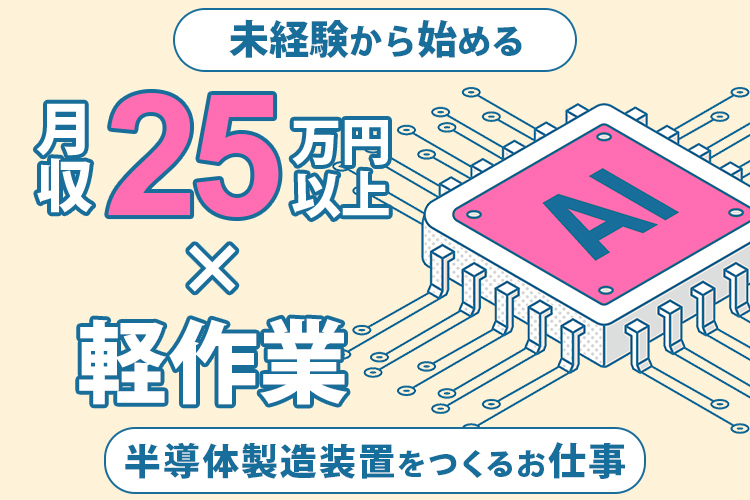 半導体・電子部品関連　スグナビ - 【月収25万円の軽作業】電子部品の機械操作と傷のチェック