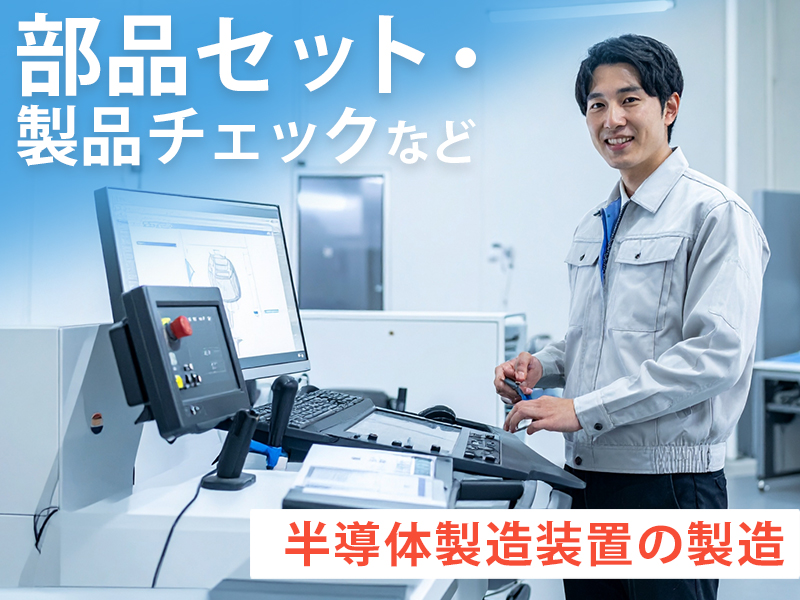 半導体・電子部品関連　スグナビ - 【重たい部品は一切無し】小さな電子部品の検査とオペレーター