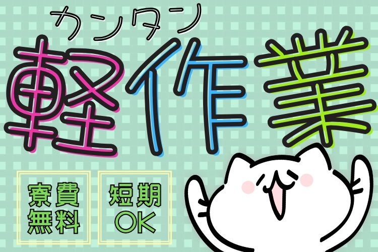 半導体・電子部品関連　スグナビ - 【時給1260円・軽作業】家電の部品セット・目視検査