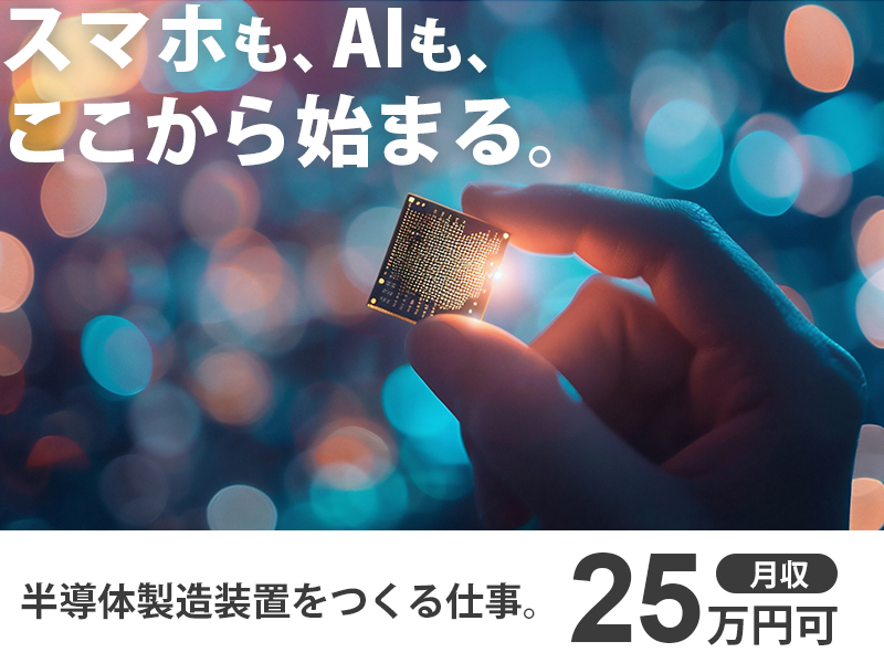 半導体・電子部品関連　スグナビ - 【未経験でも月収25万円】半導体部品マシンオペレーター
