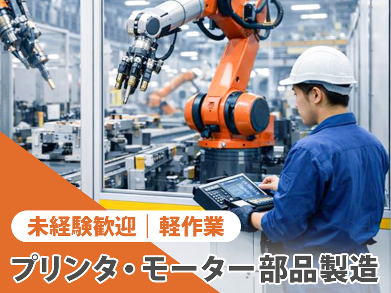 半導体・電子部品関連　スグナビ - 【急募】プリンターなどの軽量部品の組立で月収28万円以上可