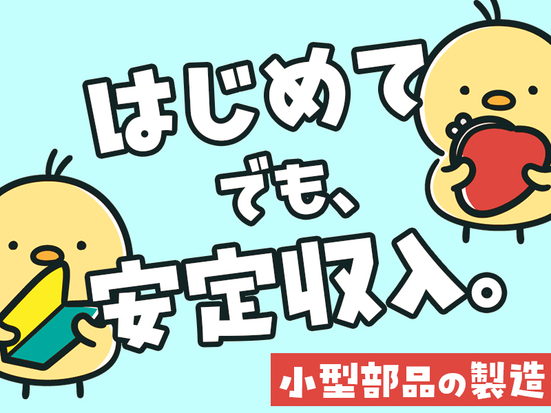 半導体・電子部品関連　スグナビ - 【軽作業でも月収30万円いける】半導体部品製造