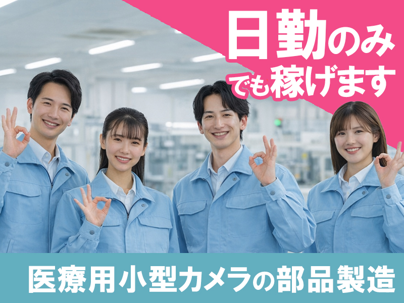 半導体・電子部品関連　スグナビ - 日勤・土日祝休み｜医療機器の軽作業スタッフ
