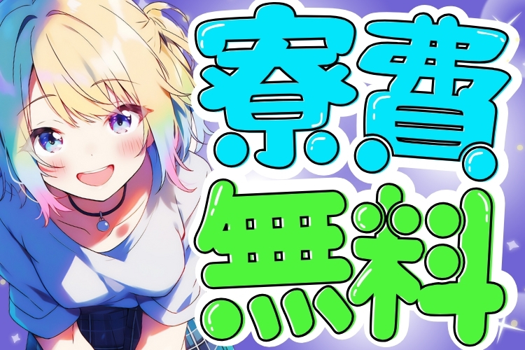 半導体・電子部品関連　スグナビ - 【寮費無料と高時給】生活激変する小型カメラ製造