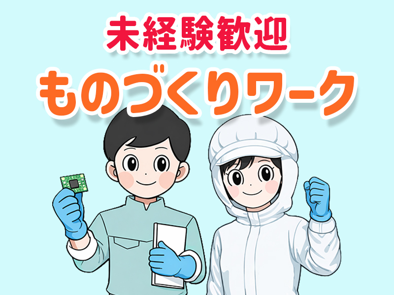 半導体・電子部品関連　スグナビ - 半導体装置の製造(マシンオペレーター)未経験でも月収25万円可能