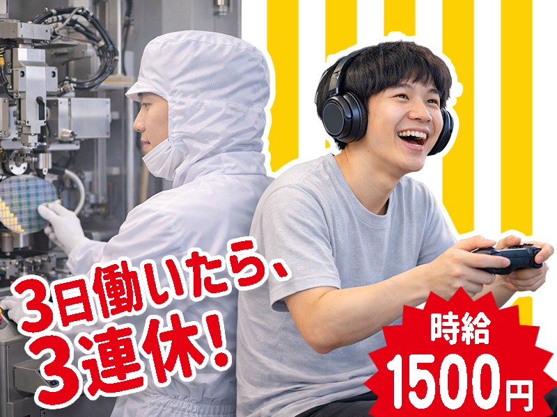 半導体・電子部品関連　スグナビ - 月の半分休み＆時給1500円！タイパよく稼げる半導体製造｜未経験OK