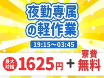 夜勤専属×寮費無料｜重量物なしの自動車製造｜軽作業