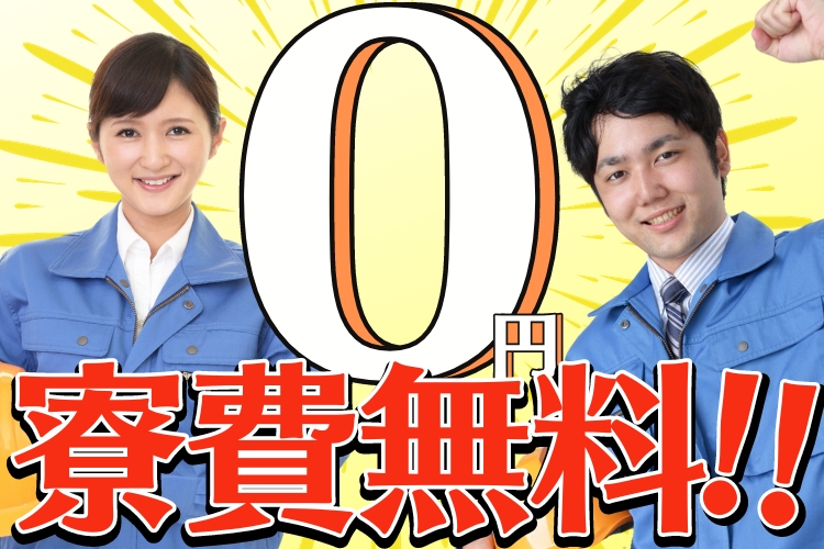 山形半導体・電子部品関連　スグナビ - 寮費無料＆即入寮OK可｜月31万円稼げる半導体製造｜4勤2休