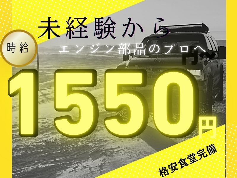 自動車関連　スグナビ - 時給1550円＆土日休み｜高待遇求人でた｜未経験OKの車部品製造