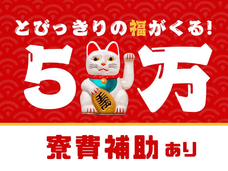 食品関連　スグナビ - 未経験でも月収34万円可｜家賃5万円＋引越し費用補助！｜お菓子のパッケージ製造