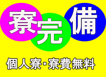 自動車関連　スグナビ - 【寮完備】カップル、ご夫婦でのご応募！土日休みでプライベート充実！