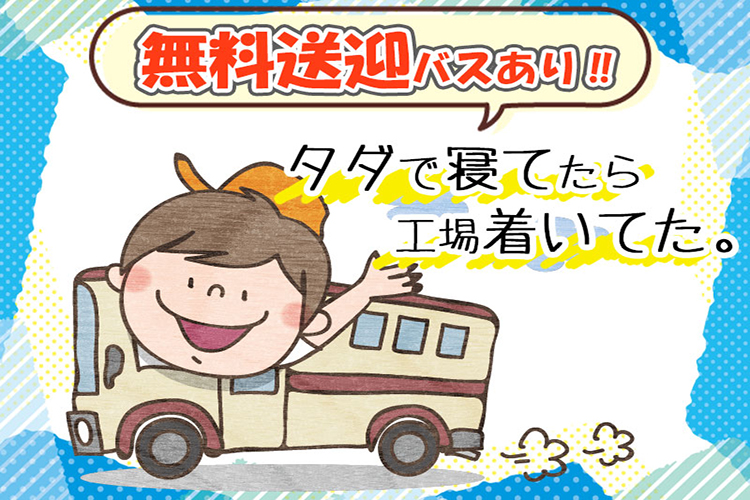 その他　スグナビ - 【無料送迎あり】通勤ラクラク！土日祝休みでしっかり休める！