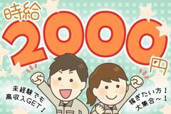 【時給2000円】経験をいかしてガッツリ高収入！！