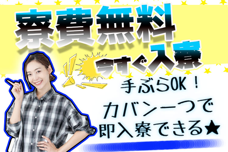 食品関連　スグナビ - 【寮費無料＆時給1,500円】今より高収入！！家賃0円で生活費が浮きます。