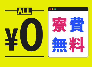 その他　スグナビ - 【寮費0円生活】未経験から時給1,400円！家賃が浮くと貯金ができる！！