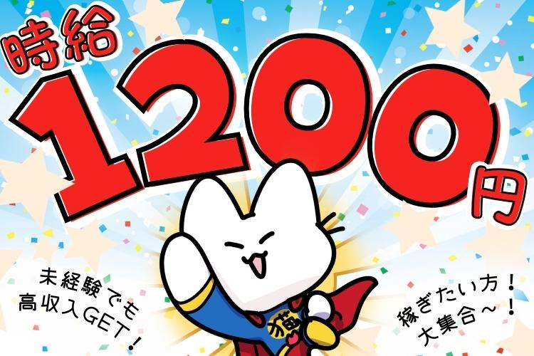 自動車関連　スグナビ - 【未経験は時給1200円】フォークリフト免許お持ちの方は入出庫作業（時給1300円）