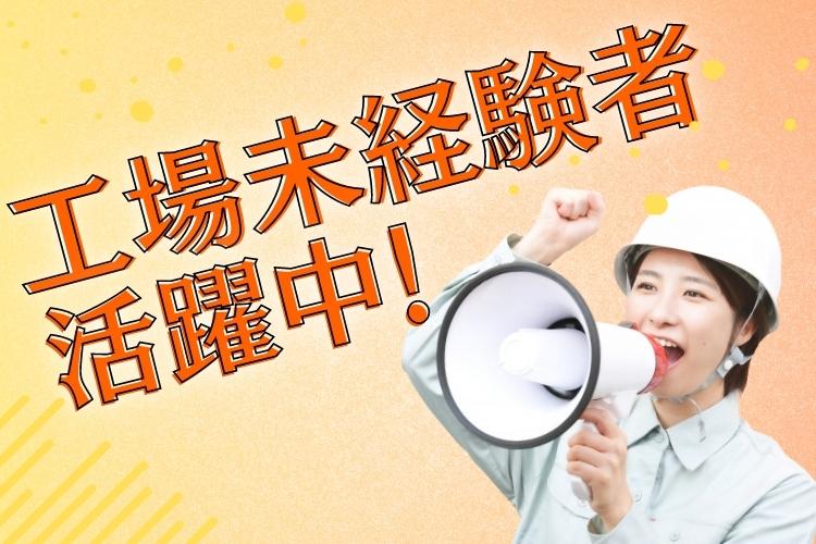 自動車関連　スグナビ - 【日勤専属】未経験から始める自動車部品の製造！！