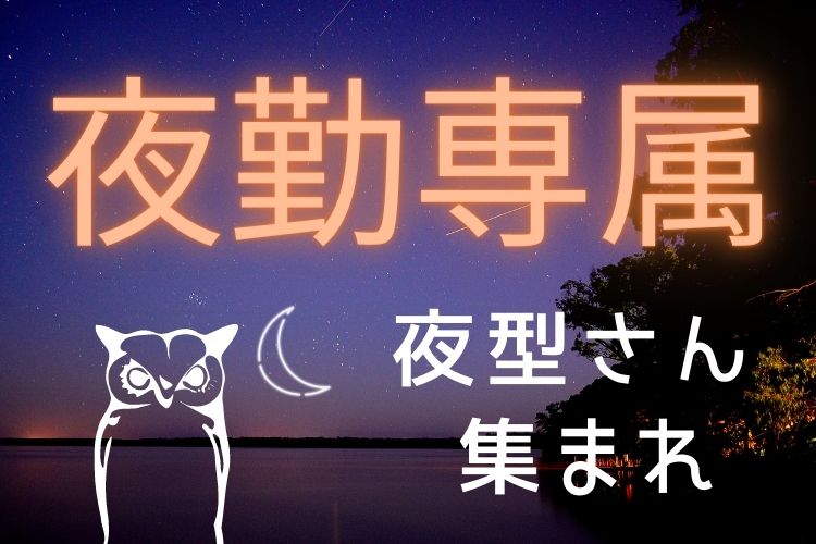 科学・医療関連　スグナビ - 【夜勤専属】夜型人間は必見！！しっかり稼ぎたい人におススメ！