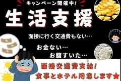 ★時給1,800円★この求人をみたお金ない人…もう大丈夫！！面接までの交通費支給♪