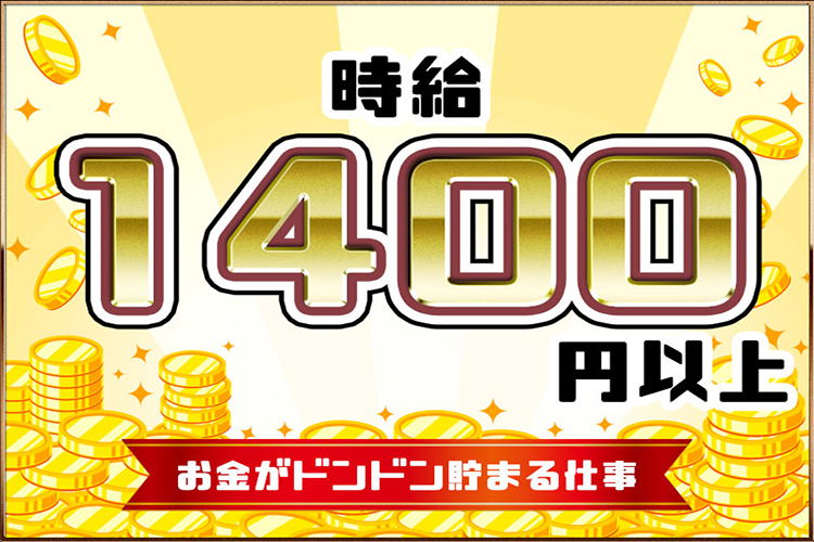 食品関連　スグナビ - 【時給1400円】幅広い世代の男女活躍中の冷凍食品の製造スタッフの募集！