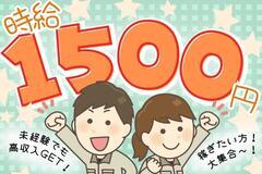 【時給1,500円スタート】今より稼ぎたい人集合！フィルムの製造をお任せ！！