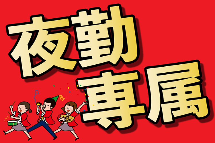 科学・医療関連　スグナビ - 【夜勤専属＆時給1,500円】高時給で効率よく収入アップ！！