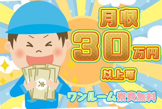 食品関連　スグナビ - 【千葉県旭市】【寮費無料】稼ぎたいならこのお仕事！高収入31万円以上！