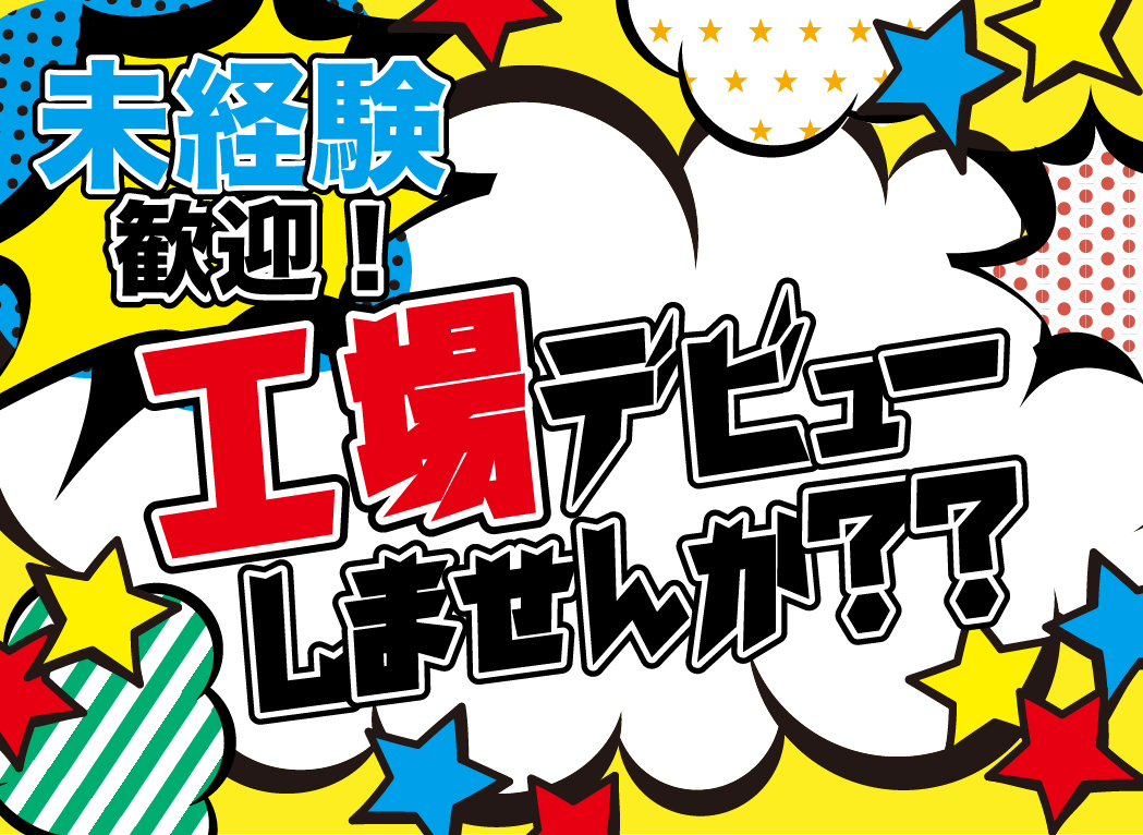 山形半導体・電子部品関連　スグナビ - 【入社祝い金10万円】電子部品のマシンオペレーター・検査！長期勤務OK！