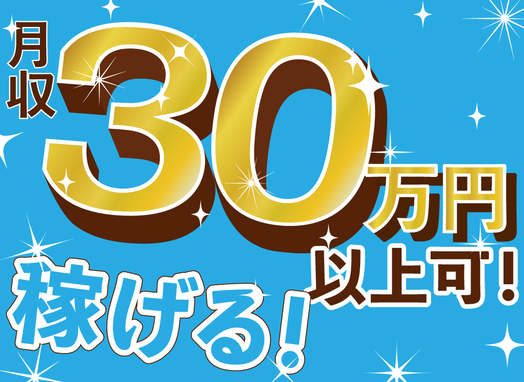 半導体・電子部品関連　スグナビ - 【日払いＯＫ】【稼ぎたい】そんなあなたの声聞かせてください。月収30万円以上可！